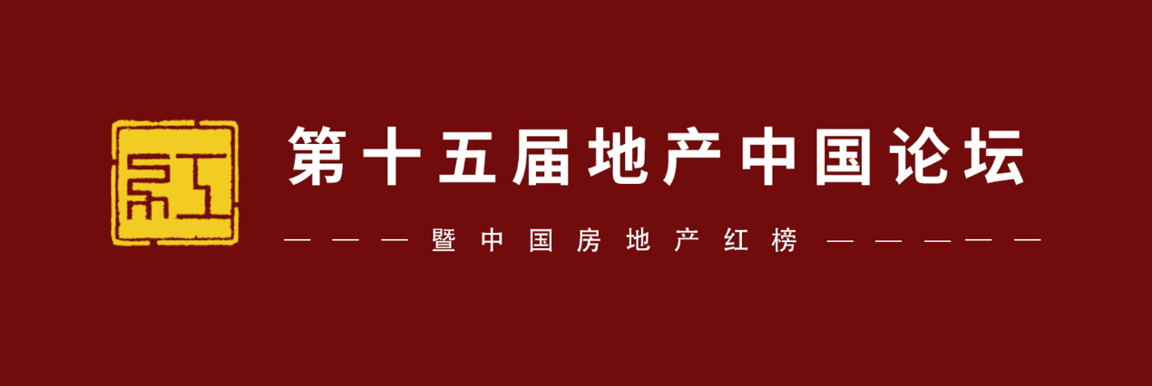 秉持“初心”助力行业健康发展 第十五届中国房地产年度红榜正式揭晓_中国网地产